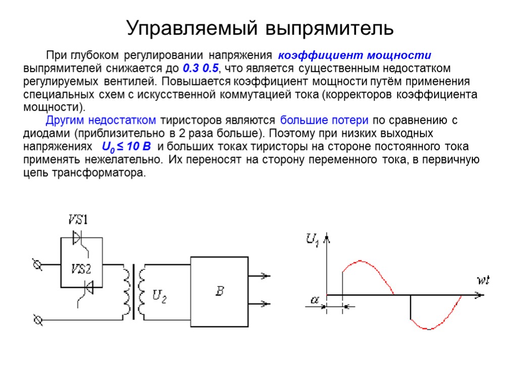 Управляемый выпрямитель При глубоком регулировании напряжения коэффициент мощности выпрямителей снижается до 0.3 0.5, что